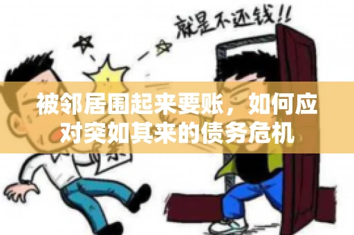 被邻居围起来要账，如何应对突如其来的债务危机