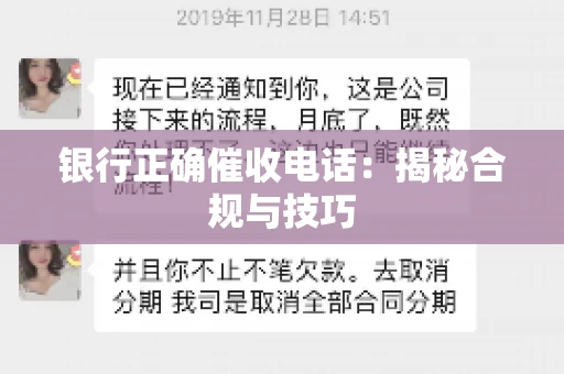 银行正确催收电话：揭秘合规与技巧