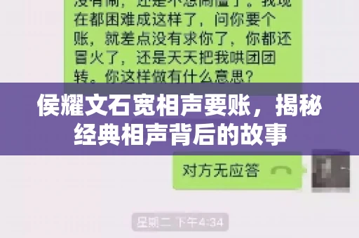 侯耀文石宽相声要账，揭秘经典相声背后的故事