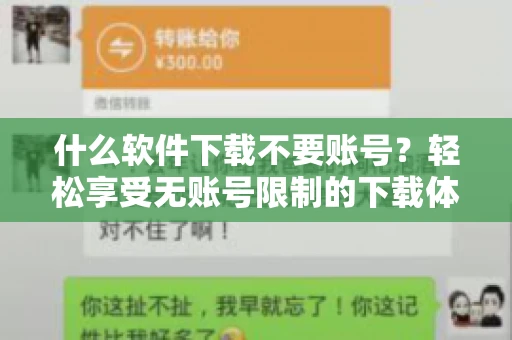 什么软件下载不要账号？轻松享受无账号限制的下载体验