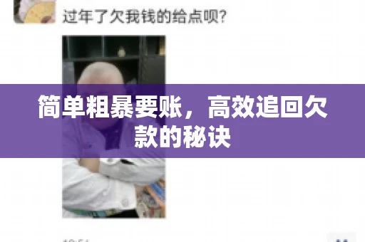 简单粗暴要账，高效追回欠款的秘诀