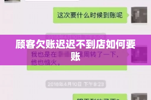 顾客欠账迟迟不到店如何要账