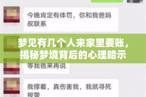 梦见有几个人来家里要账，揭秘梦境背后的心理暗示