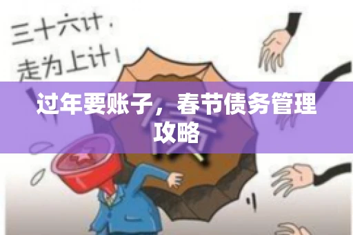 过年要账子，春节债务管理攻略