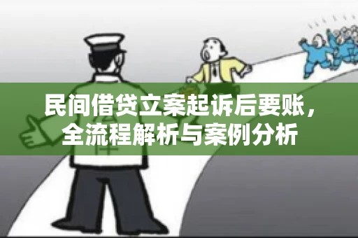 民间借贷立案起诉后要账，全流程解析与案例分析