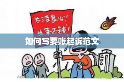 如何写要账起诉范文