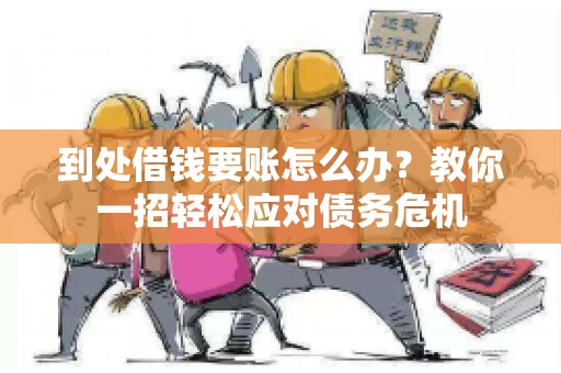 到处借钱要账怎么办？教你一招轻松应对债务危机