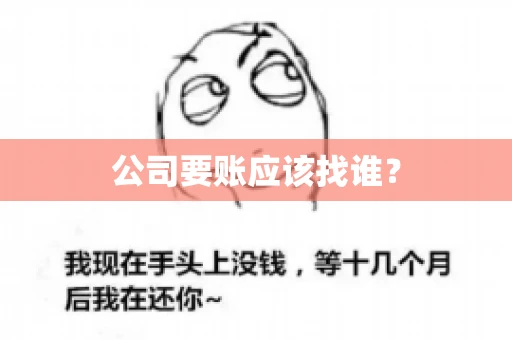 公司要账应该找谁？
