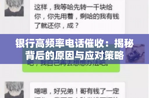 银行高频率电话催收：揭秘背后的原因与应对策略