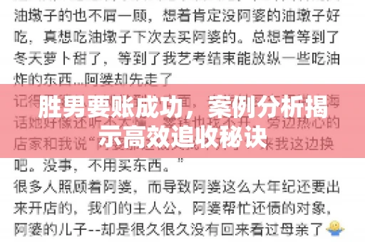 胜男要账成功，案例分析揭示高效追收秘诀