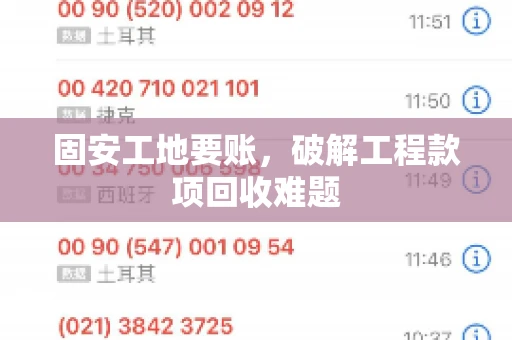 固安工地要账，破解工程款项回收难题