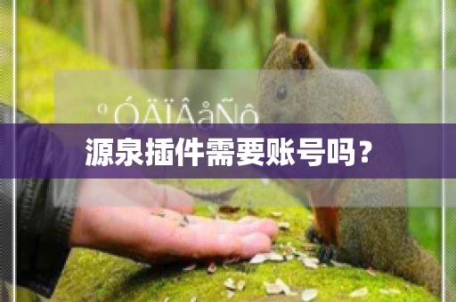 源泉插件需要账号吗？