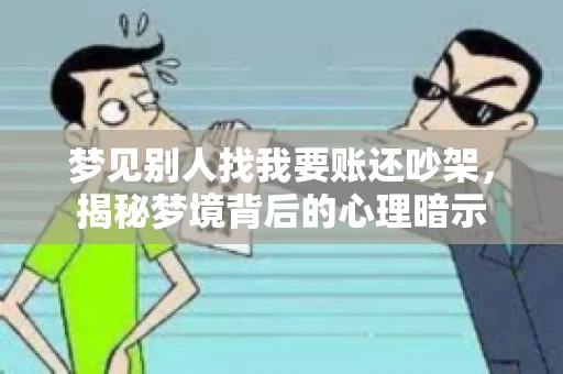 梦见别人找我要账还吵架，揭秘梦境背后的心理暗示