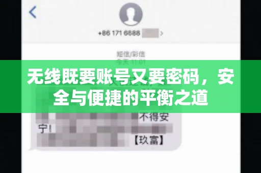 无线既要账号又要密码，安全与便捷的平衡之道