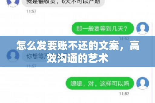 怎么发要账不还的文案，高效沟通的艺术