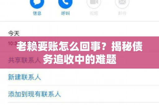 老赖要账怎么回事？揭秘债务追收中的难题