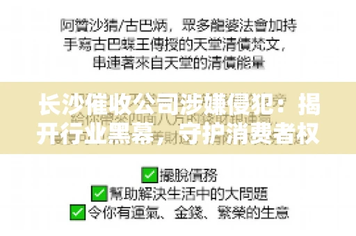 长沙催收公司涉嫌侵犯：揭开行业黑幕，守护消费者权益