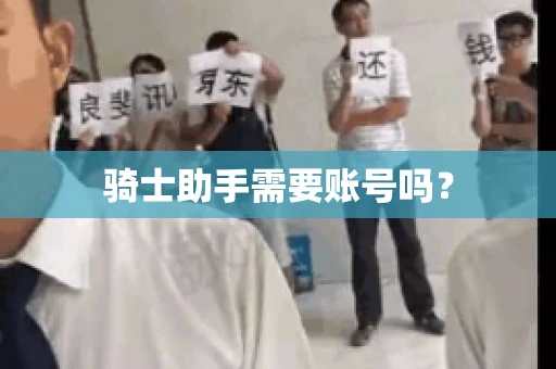 骑士助手需要账号吗？