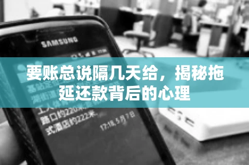 要账总说隔几天给，揭秘拖延还款背后的心理