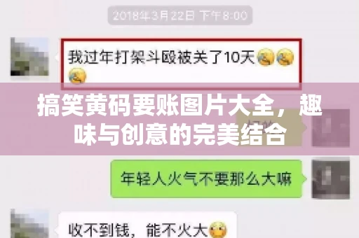 搞笑黄码要账图片大全，趣味与创意的完美结合