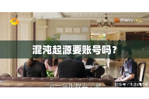 混沌起源要账号吗？