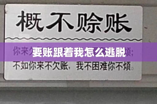 要账跟着我怎么逃脱