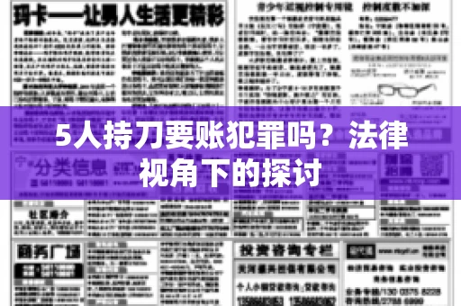5人持刀要账犯罪吗？法律视角下的探讨
