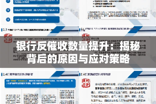 银行反催收数量提升：揭秘背后的原因与应对策略