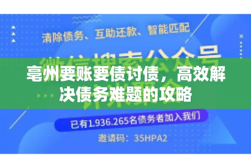 亳州要账要债讨债，高效解决债务难题的攻略