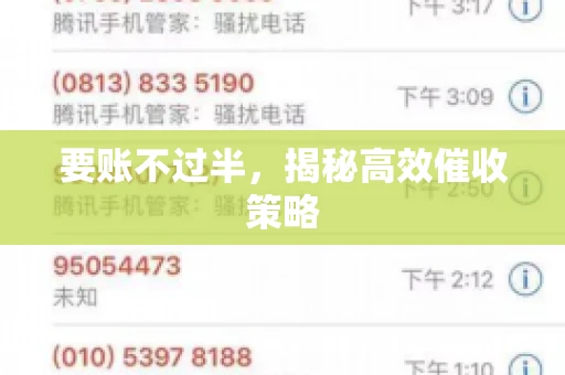 要账不过半，揭秘高效催收策略