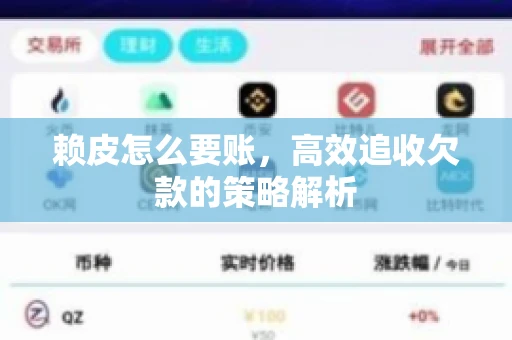 赖皮怎么要账，高效追收欠款的策略解析