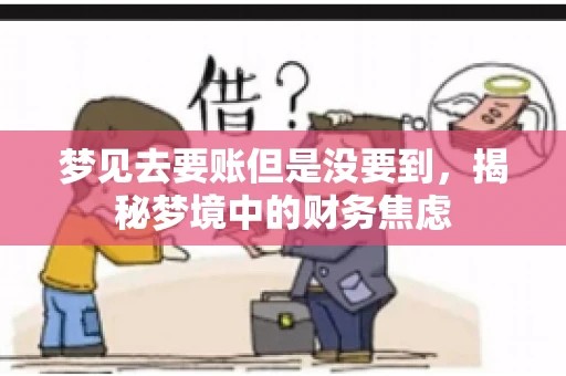 梦见去要账但是没要到，揭秘梦境中的财务焦虑