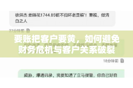 要账把客户要黄，如何避免财务危机与客户关系破裂