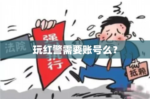 玩红警需要账号么？
