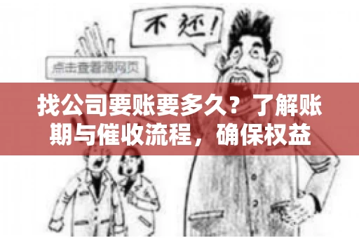 找公司要账要多久？了解账期与催收流程，确保权益