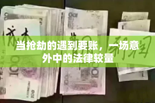 当抢劫的遇到要账，一场意外中的法律较量