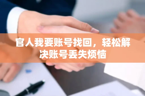 官人我要账号找回，轻松解决账号丢失烦恼
