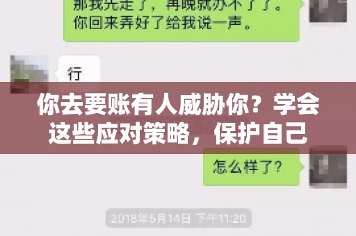 你去要账有人威胁你?学会这些应对策略,保护自己 你去要账有人威胁你?学会这些应对策略,保护自己