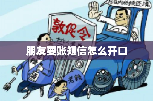 朋友要账短信怎么开口