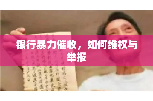 银行暴力催收，如何维权与举报
