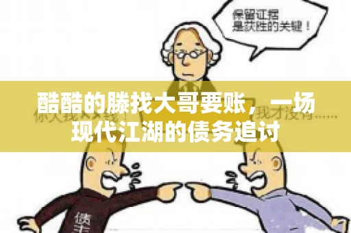 酷酷的滕找大哥要账，一场现代江湖的债务追讨