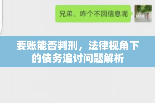要账能否判刑，法律视角下的债务追讨问题解析