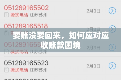 要账没要回来，如何应对应收账款困境