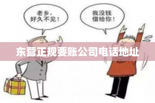 东营正规要账公司电话地址