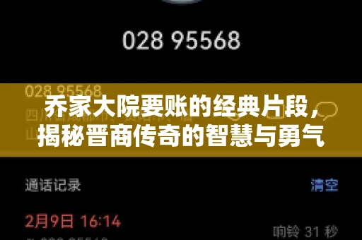乔家大院要账的经典片段，揭秘晋商传奇的智慧与勇气