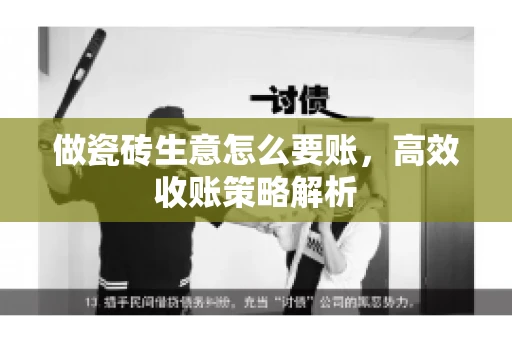 做瓷砖生意怎么要账，高效收账策略解析