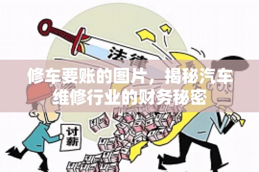 修车要账的图片，揭秘汽车维修行业的财务秘密