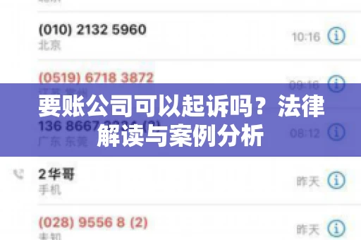要账公司可以起诉吗?法律解读与案例分析 要账公司可以起诉吗?法律解读与案例分析