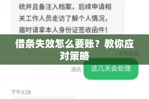 借条失效怎么要账？教你应对策略