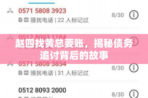 赵四找黄总要账，揭秘债务追讨背后的故事